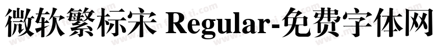 微软繁标宋 Regular字体转换